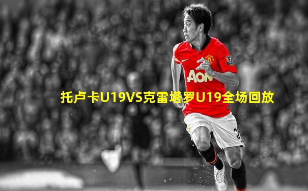 托卢卡U19VS克雷塔罗U19全场回放