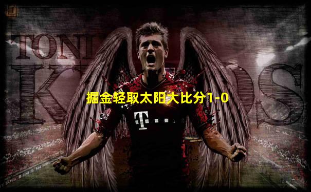 掘金轻取太阳大比分1-0