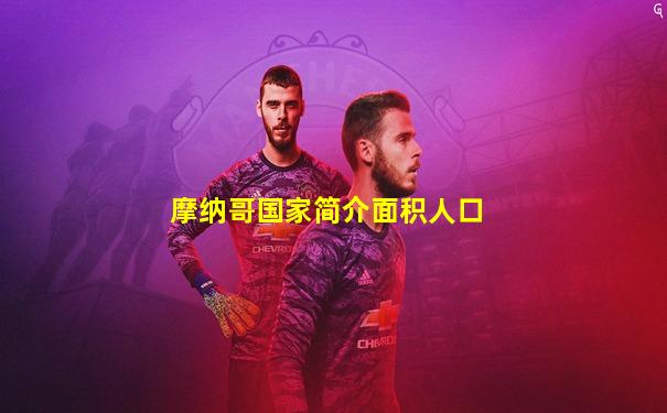 摩纳哥国家简介面积人口