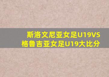 斯洛文尼亚女足U19VS格鲁吉亚女足U19大比分