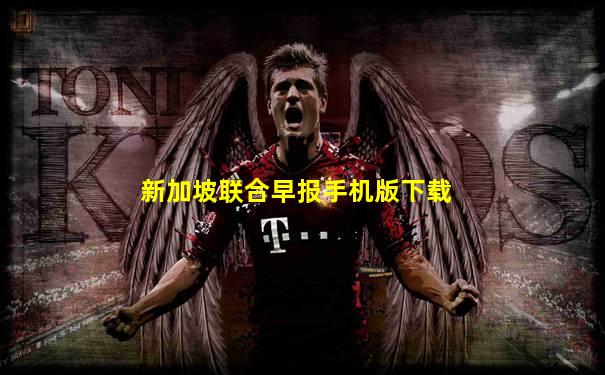 新加坡联合早报手机版下载