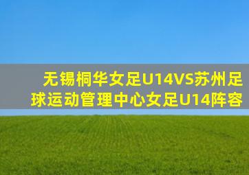 无锡桐华女足U14VS苏州足球运动管理中心女足U14阵容