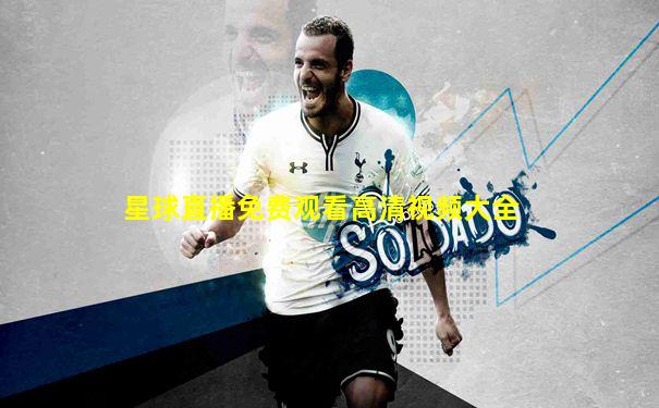 星球直播免费观看高清视频大全