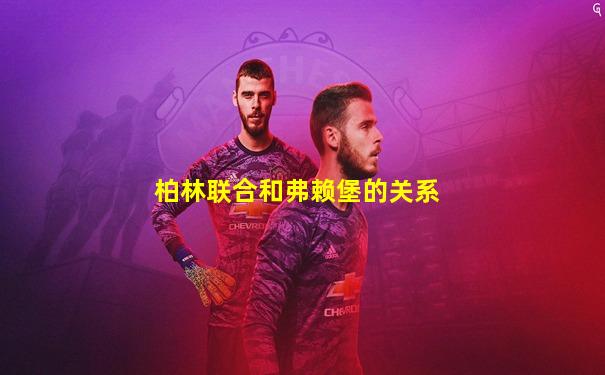 柏林联合和弗赖堡的关系