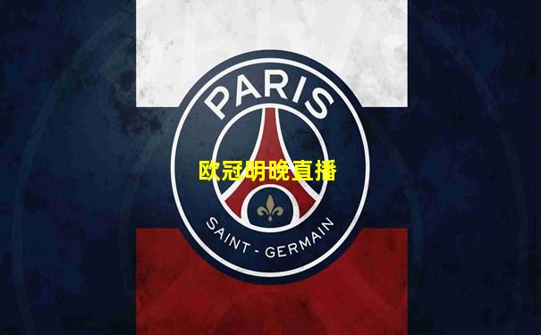 欧冠明晚直播