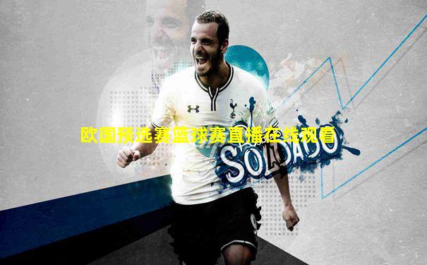 欧国预选赛篮球赛直播在线观看