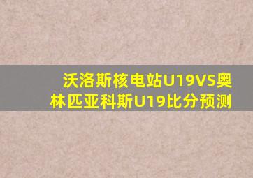 沃洛斯核电站U19VS奥林匹亚科斯U19比分预测