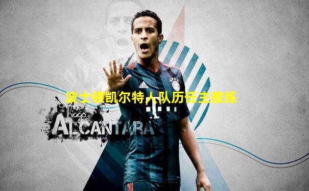 波士顿凯尔特人队历任主教练