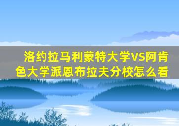 洛约拉马利蒙特大学VS阿肯色大学派恩布拉夫分校怎么看