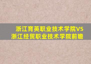 浙江育英职业技术学院VS浙江经贸职业技术学院前瞻