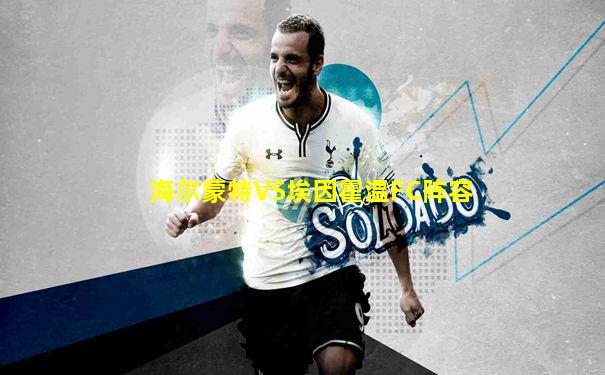 海尔蒙特VS埃因霍温FC阵容