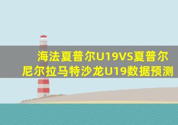 海法夏普尔U19VS夏普尔尼尔拉马特沙龙U19数据预测