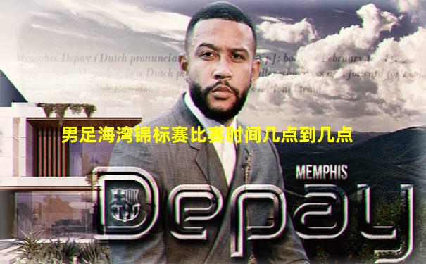 男足海湾锦标赛比赛时间几点到几点