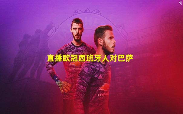 直播欧冠西班牙人对巴萨