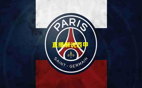 直播解说西甲