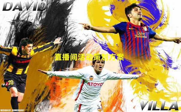 直播间活动策划方案