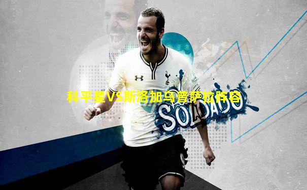 科平星VS斯洛加乌普萨拉阵容