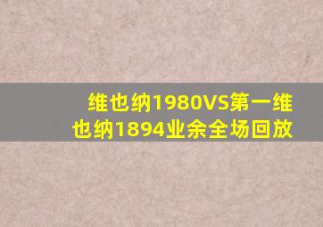 维也纳1980VS第一维也纳1894业余全场回放