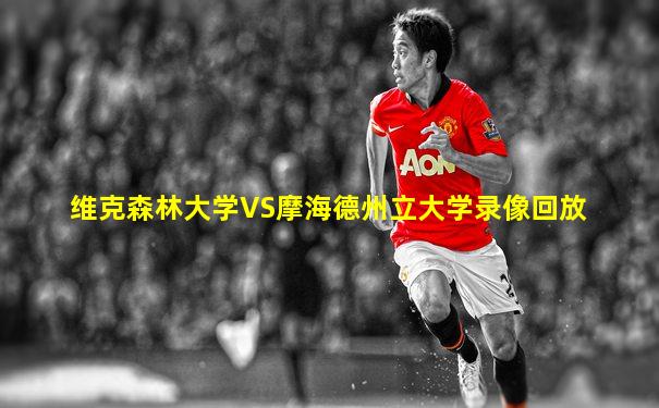 维克森林大学VS摩海德州立大学录像回放