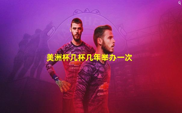 美洲杯几杯几年举办一次
