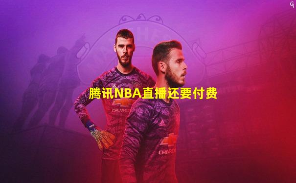 腾讯NBA直播还要付费