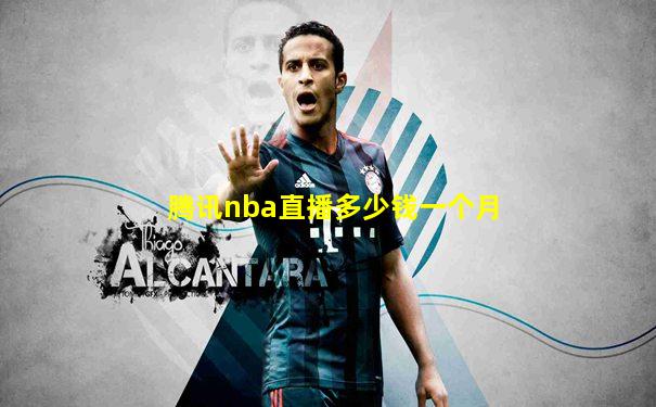 腾讯nba直播多少钱一个月