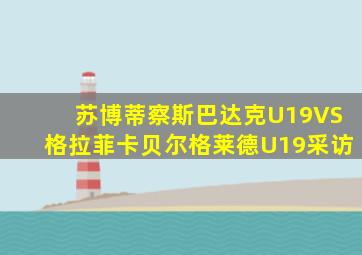 苏博蒂察斯巴达克U19VS格拉菲卡贝尔格莱德U19采访