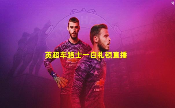 英超车路士一白礼顿直播