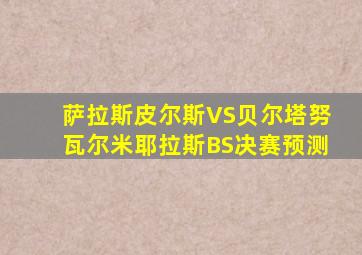 萨拉斯皮尔斯VS贝尔塔努瓦尔米耶拉斯BS决赛预测