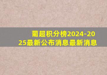 葡超积分榜2024-2025最新公布消息最新消息