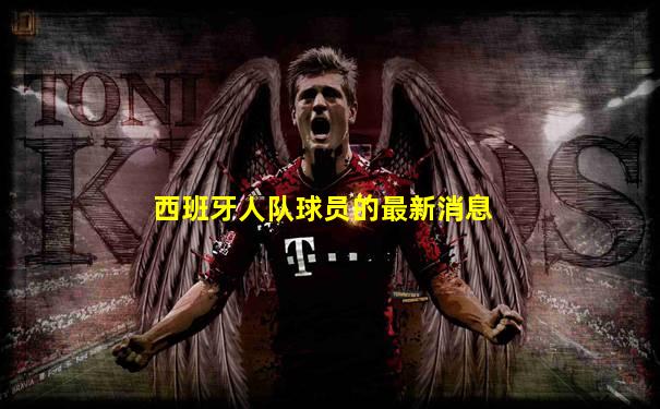 西班牙人队球员的最新消息