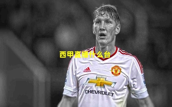 西甲直播什么台