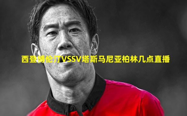 西登博伦汀VSSV塔斯马尼亚柏林几点直播