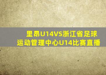 里昂U14VS浙江省足球运动管理中心U14比赛直播