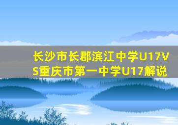 长沙市长郡滨江中学U17VS重庆市第一中学U17解说