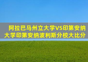阿拉巴马州立大学VS印第安纳大学印第安纳波利斯分校大比分