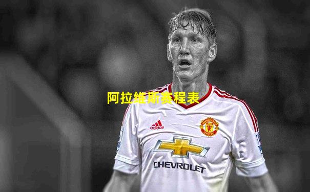 阿拉维斯赛程表